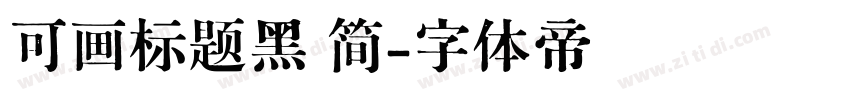 可画标题黑 简字体转换